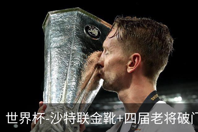世界杯-沙特联金靴+四届老将破门 十人墨西哥2-0九人南非