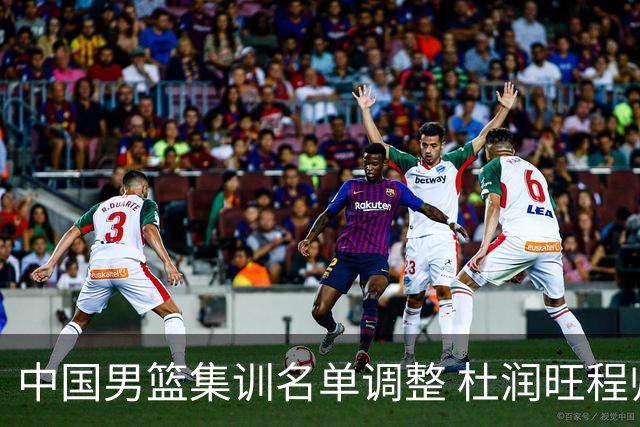 中国男篮集训名单调整 杜润旺程帅澎启程回国