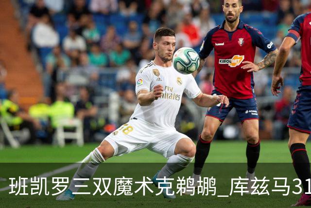 班凯罗三双魔术克鹈鹕 库兹马31分奇才胜国王