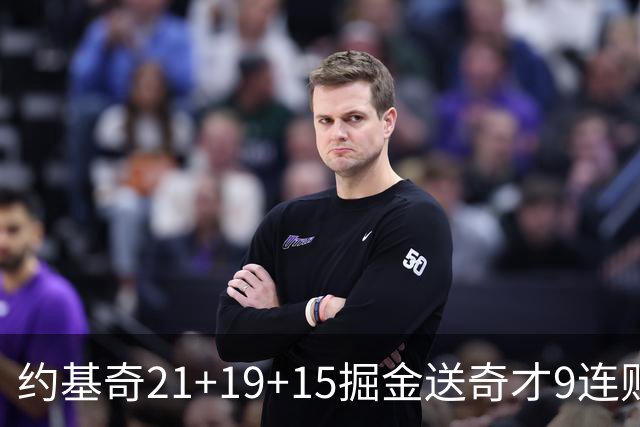 约基奇21+19+15掘金送奇才9连败 黄蜂力克爵士